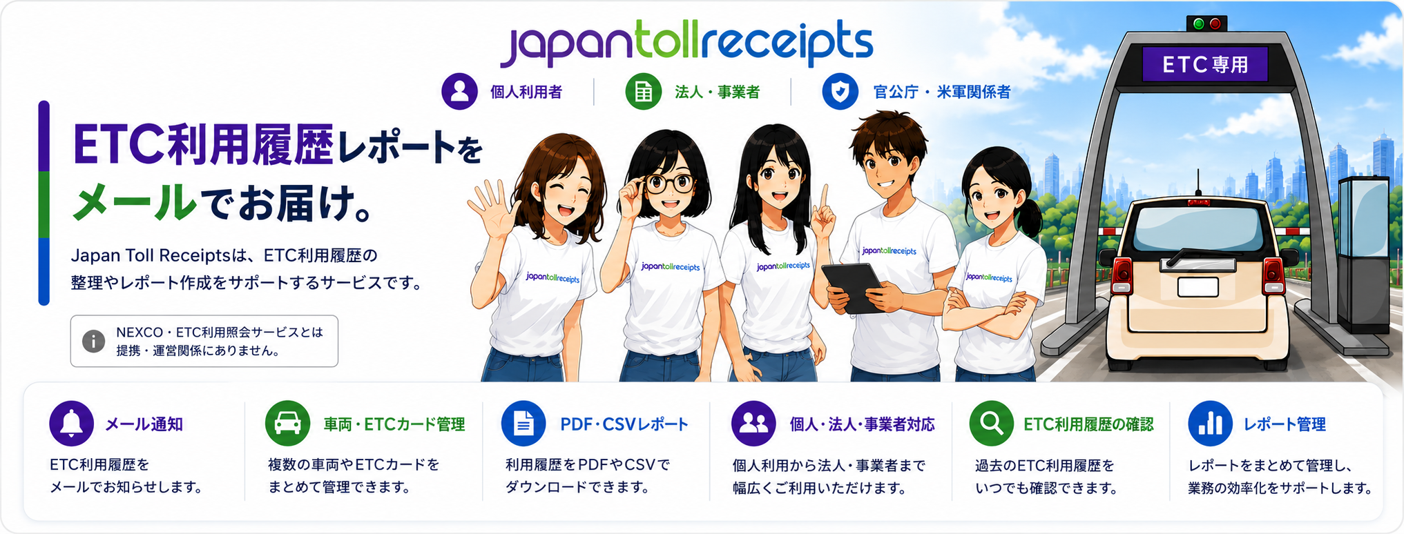 ETC利用履歴をもっと簡単に。毎日メールでお届け。